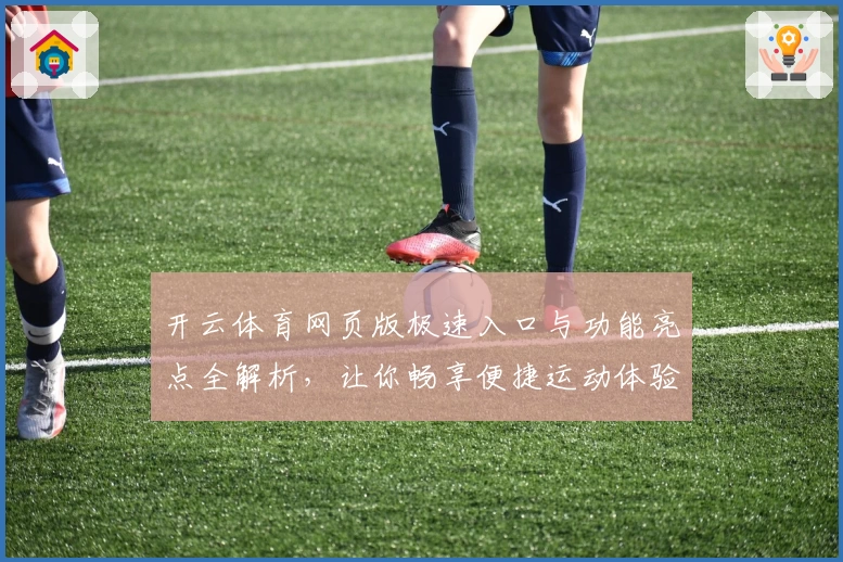 开云体育网页版极速入口与功能亮点全解析，让你畅享便捷运动体验