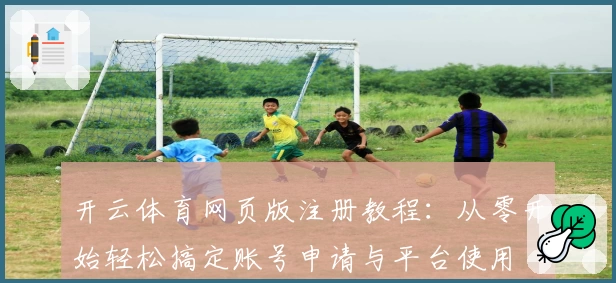 开云体育网页版注册教程：从零开始轻松搞定账号申请与平台使用