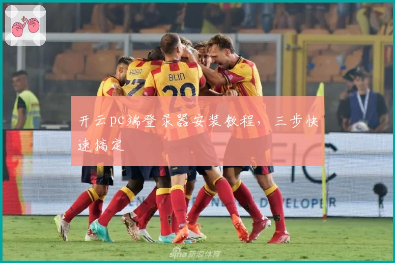 开云pc端登录器安装教程，三步快速搞定
