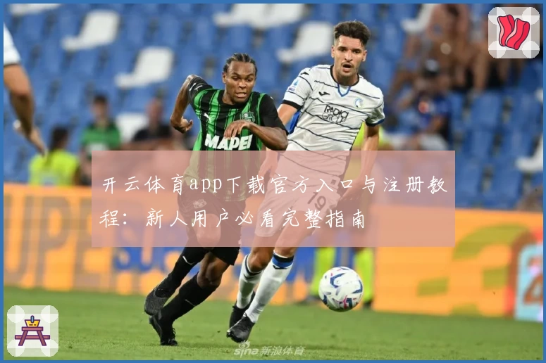 开云体育app下载官方入口与注册教程：新人用户必看完整指南