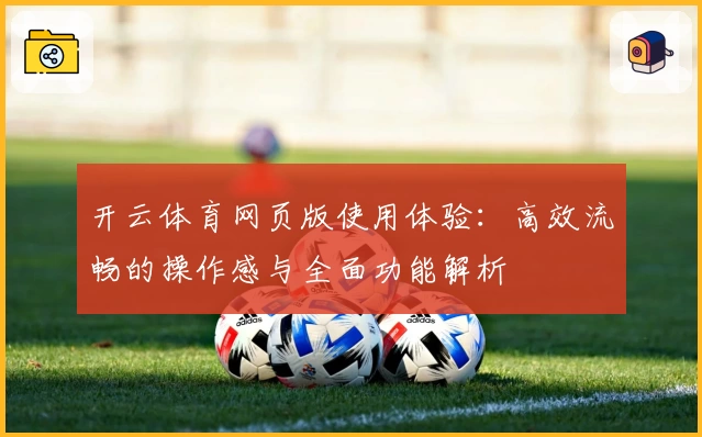 开云体育网页版使用体验：高效流畅的操作感与全面功能解析