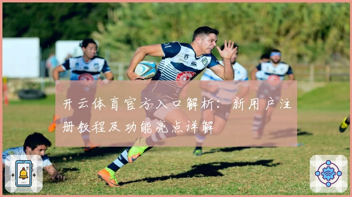 开云体育官方入口解析：新用户注册教程及功能亮点详解