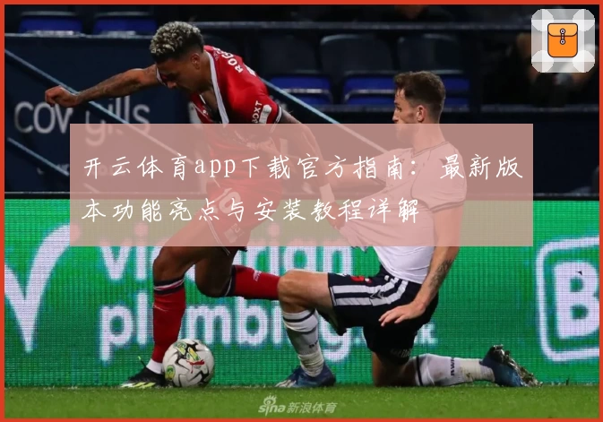 开云体育app下载官方指南：最新版本功能亮点与安装教程详解