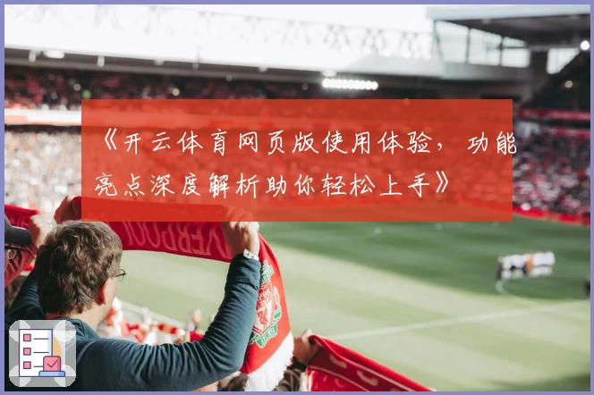 《开云体育网页版使用体验,功能亮点深度解析助你轻松上手》