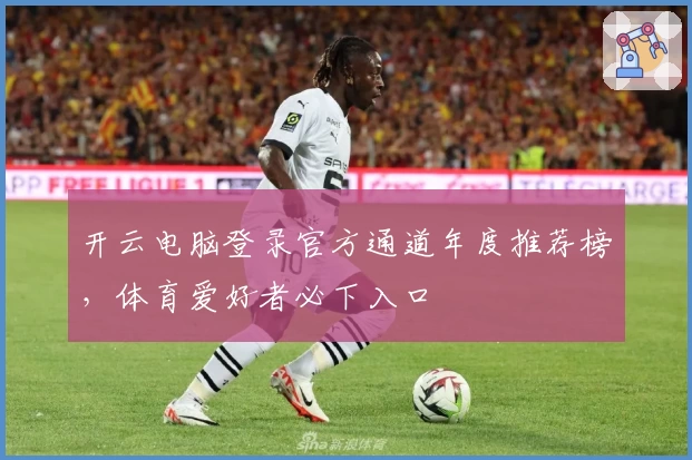 开云电脑登录官方通道年度推荐榜，体育爱好者必下入口